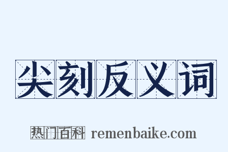 尖刻反义词是什么意思的图片